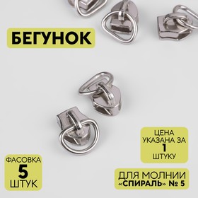 Бегунок для молнии «Спираль», №5, цвет никель Ош
