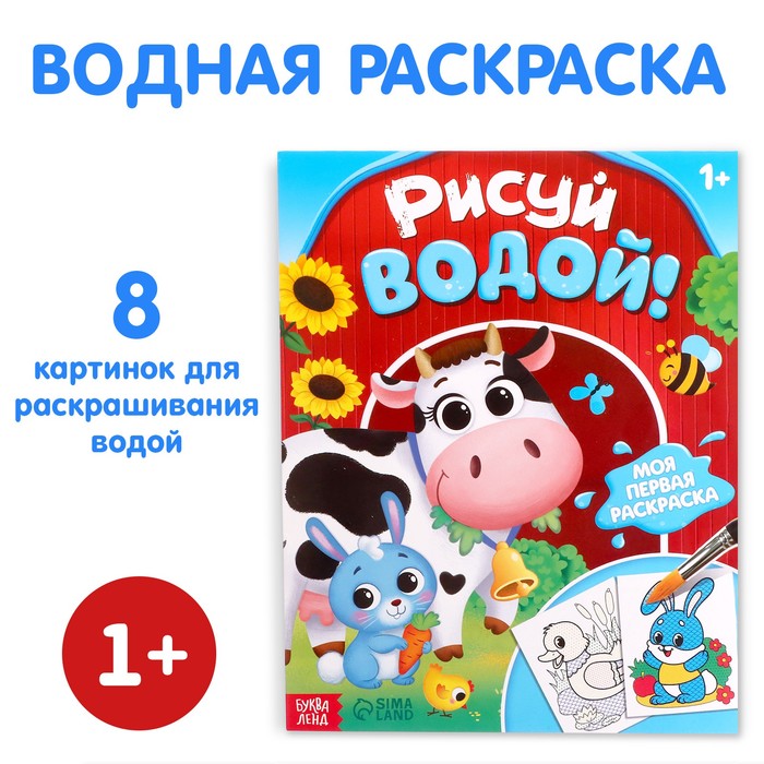 Водная раскраска "Рисуй водой!", 12 стр.