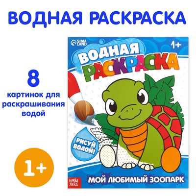 Водная раскраска «Мой любимый зоопарк», 12 стр-