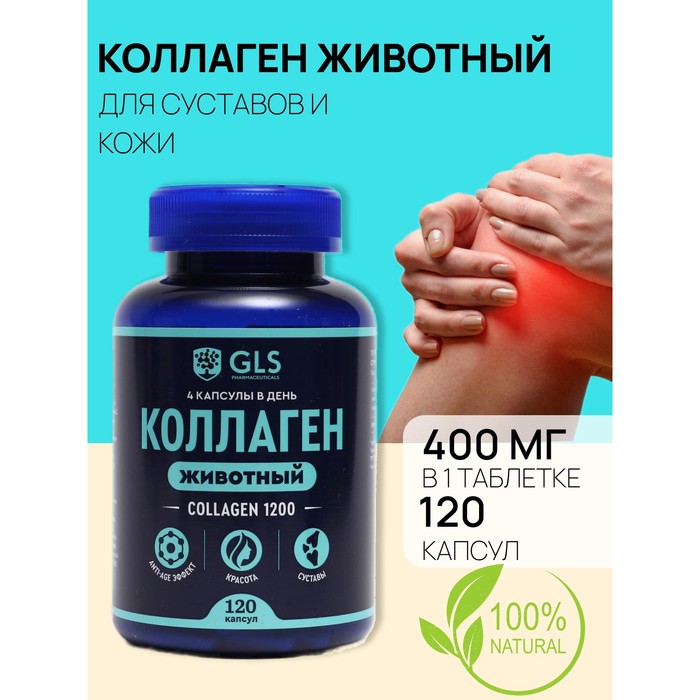Животный коллаген GLS для суставов и кожи, 120  капсул по 400 мг
