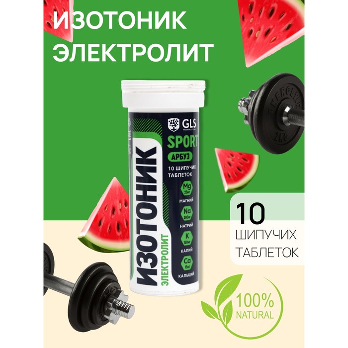 фото Изотоник "электролит redjar" gls вкус арбуз, 10 шипучих таблеток gls pharmaceuticals