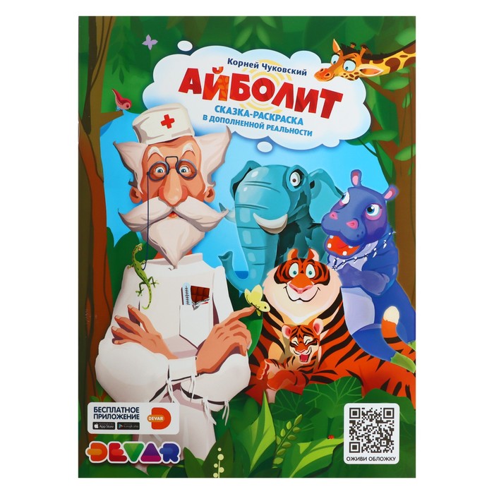 

Сказка-раскраска «К.Чуковский. Айболит»
