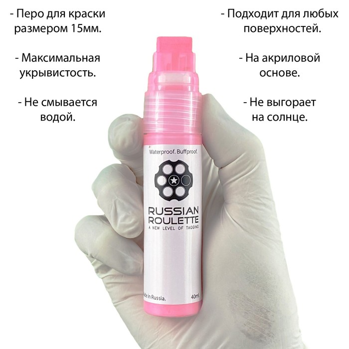 

Маркер Russian Roulette 15мм 40мл "Pink paint"