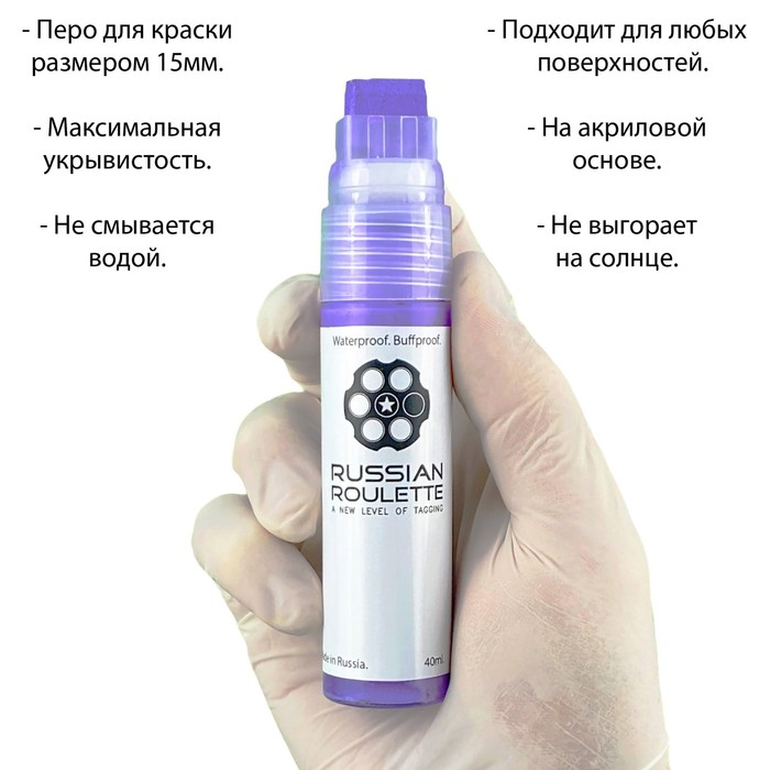 

Маркер Russian Roulette 15мм 40мл "Violet paint"
