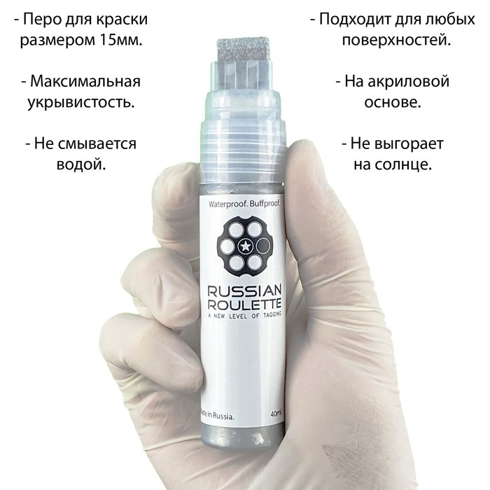 

Маркер Russian Roulette 15мм 40мл "Chrome paint"