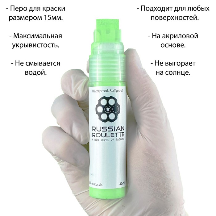 

Маркер Russian Roulette 15мм 40мл "Green paint"