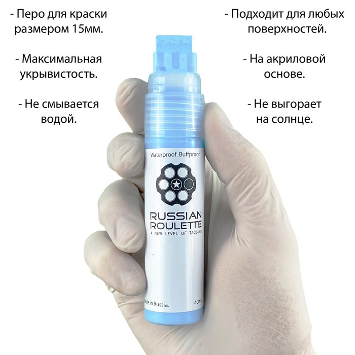 

Маркер Russian Roulette 15мм 40мл "Light blue p."