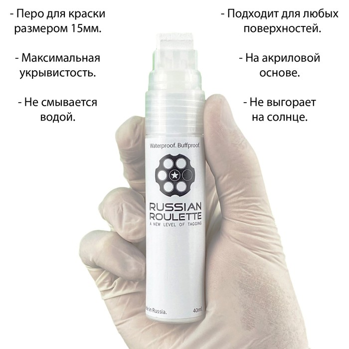 

Маркер Russian Roulette 15мм 40мл "White paint"