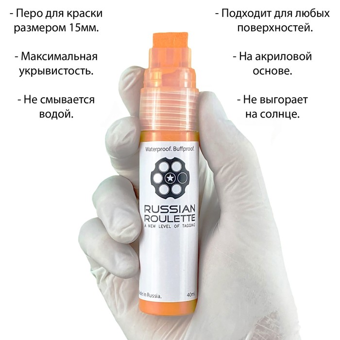 

Маркер Russian Roulette 15мм 40мл "Orange paint"