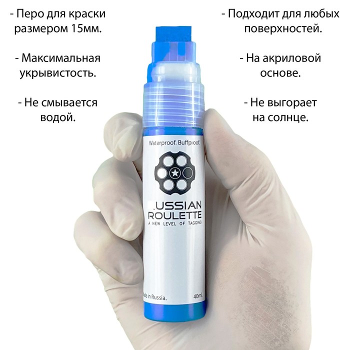 

Маркер Russian Roulette 15мм 40мл "Blue paint"