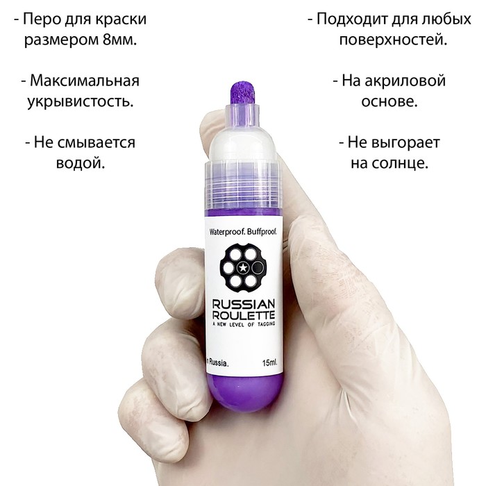 

Маркер Russian Roulette 8mm 15мл "Violet paint"