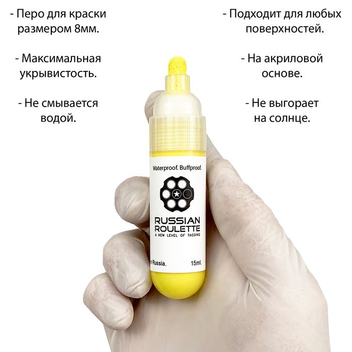 

Маркер Russian Roulette 8mm 15мл "Yellow paint"