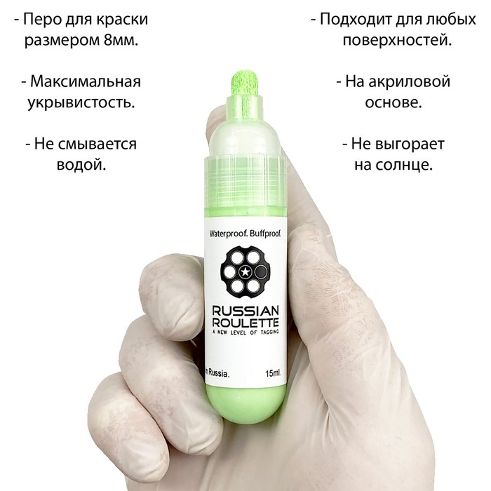 

Маркер Russian Roulette 8mm 15мл "Green paint"