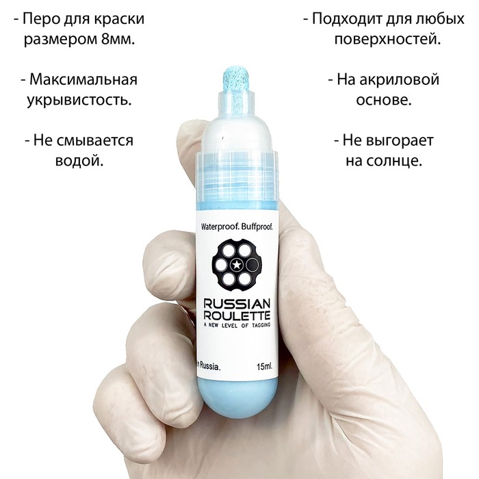 

Маркер Russian Roulette 8mm 15мл "LightBlue paint"