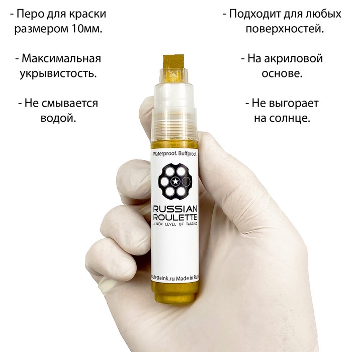 

Маркер Russian Roulette 10mm 25мл "Gold paint"