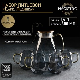 Набор питьевой Magistro «Дарк. Льдинка», 5 предметов: кувшин 1,5 л, 4 кружки 350 мл, цвет серый