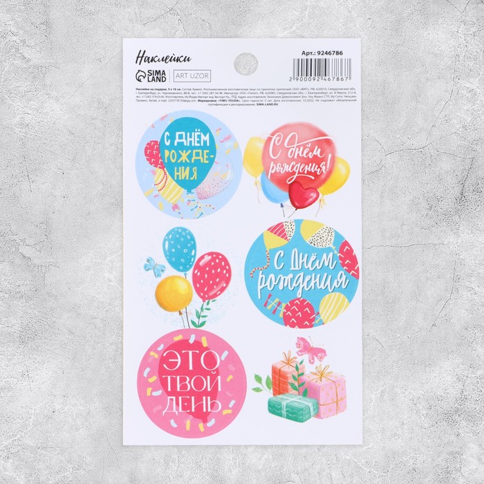 цена Наклейки на подарки «С Днем рождения», шары, 9 × 16 см