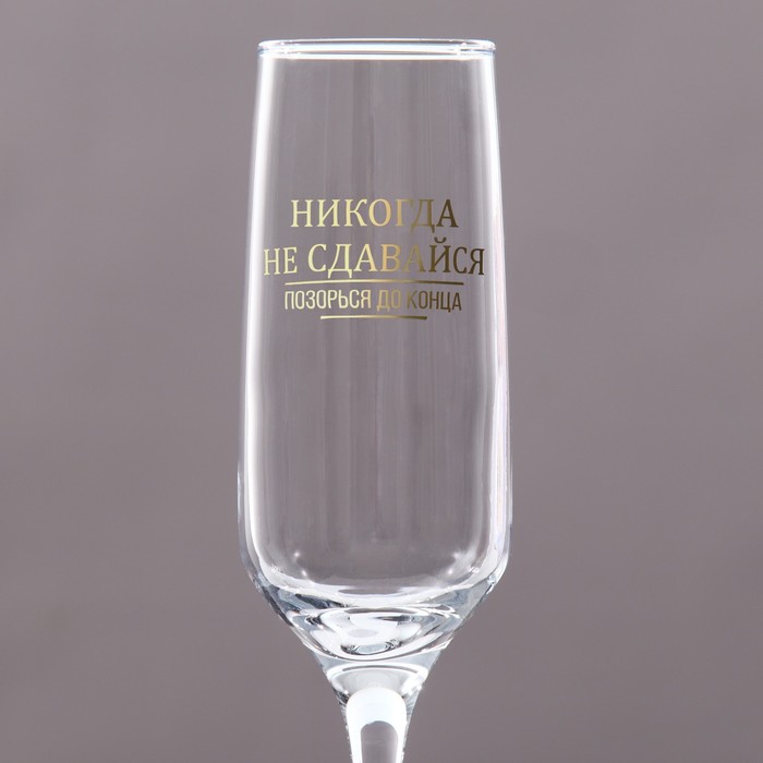 Бокал для шампанского До конца 210 мл, в индивидуальной коробке