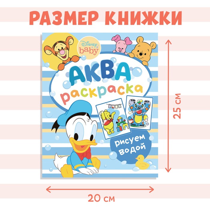 Водная раскраска «Аква раскраска», Дисней