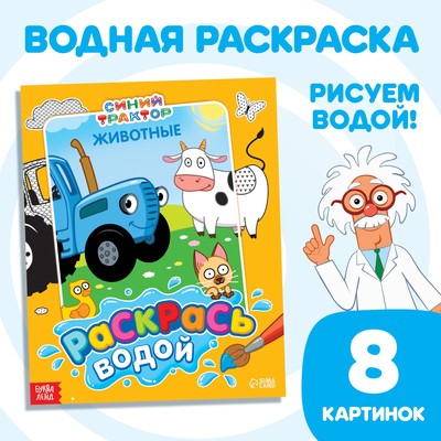 Водная раскраска «Раскрась водой- Животные», Синий трактор