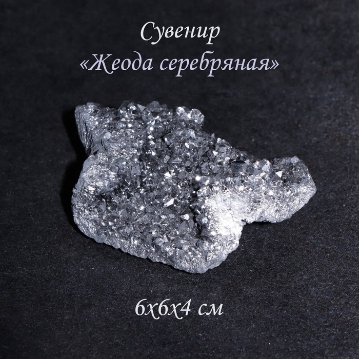 

Камень, сувенир "Жеода серебряная", 6х6х4 см