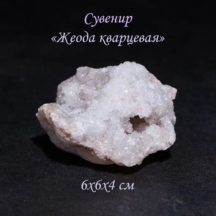 Камень, сувенир Жеода кварцевая, 6х6х4 см кольцо кварцевая жеода true stones