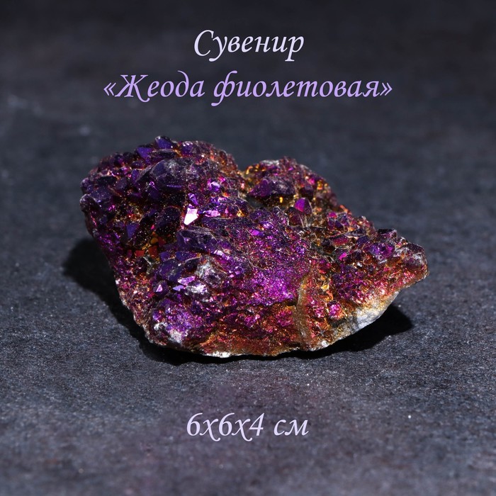 

Камень, сувенир "Жеода фиолетовая", 6х6х4 см