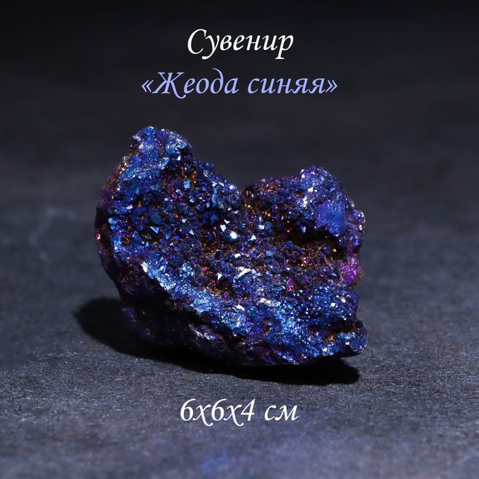 

Камень, сувенир "Жеода синяя", 6х6х4 см