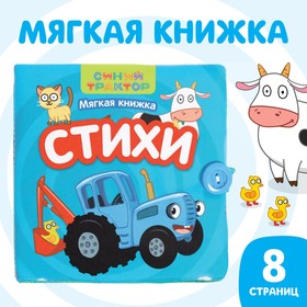 Книжка мягкая"Стихи" 12*12 см