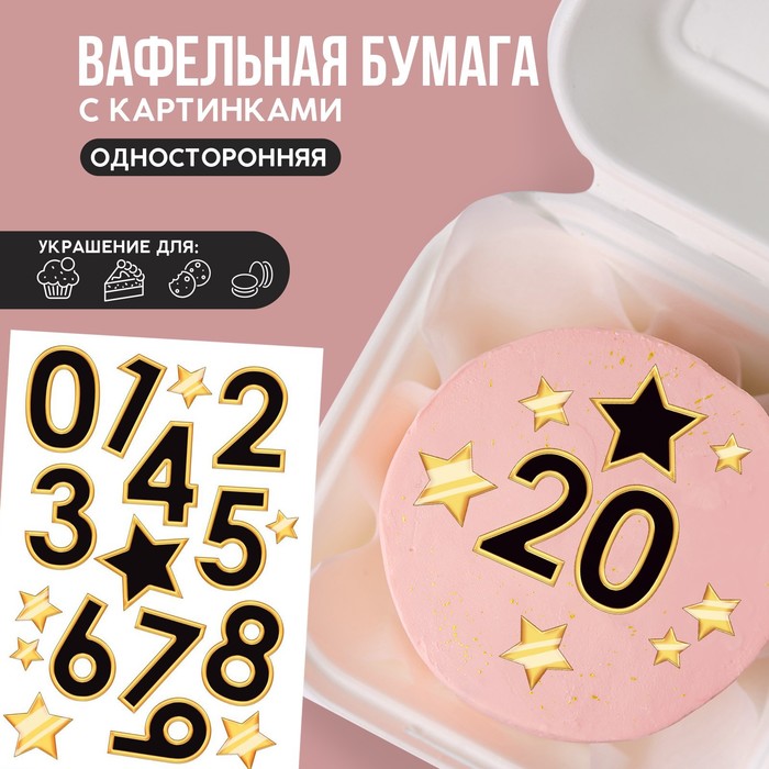 

Вафельные картинки съедобные «Цифры» для капкейков, торта KONFINETTA, 1 лист А5