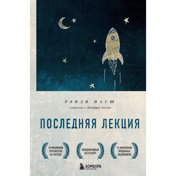 Последняя лекция. Мудрая книга о силе мечты. Пауш Р. пауш рэнди последняя лекция мудрая книга о силе мечты