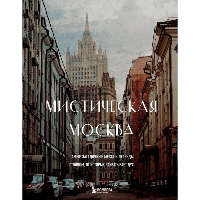 Мистическая Москва. Самые загадочные места и легенды столицы, от которых захватывает дух мистический петербург самые загадочные места где оживают легенды
