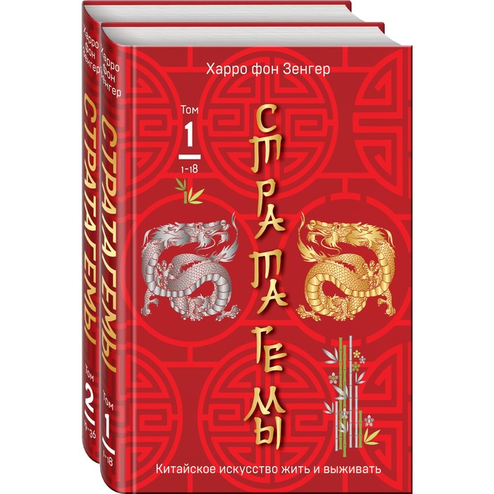 36 китайских стратагем. Комплект из 2-х книг. Том 1 и Том 2. Зенгер Х. фон
