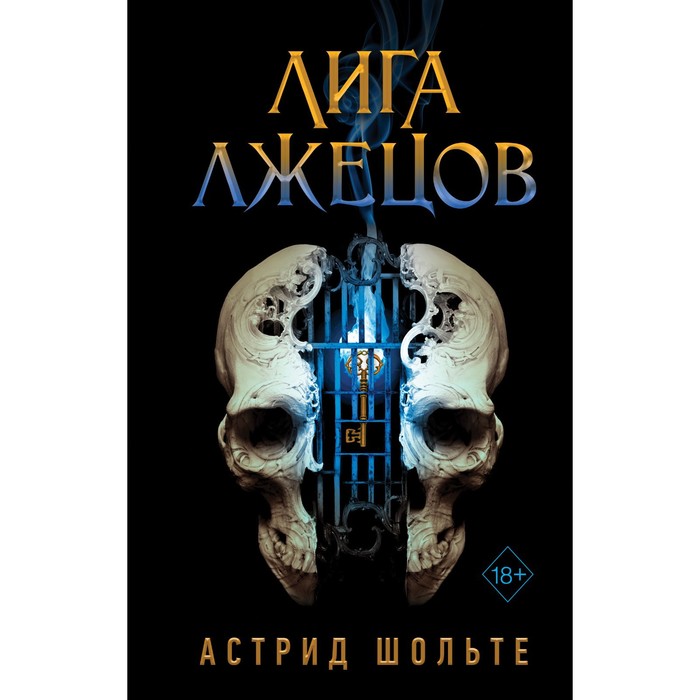 

Лига лжецов. Прохорова А.Е.