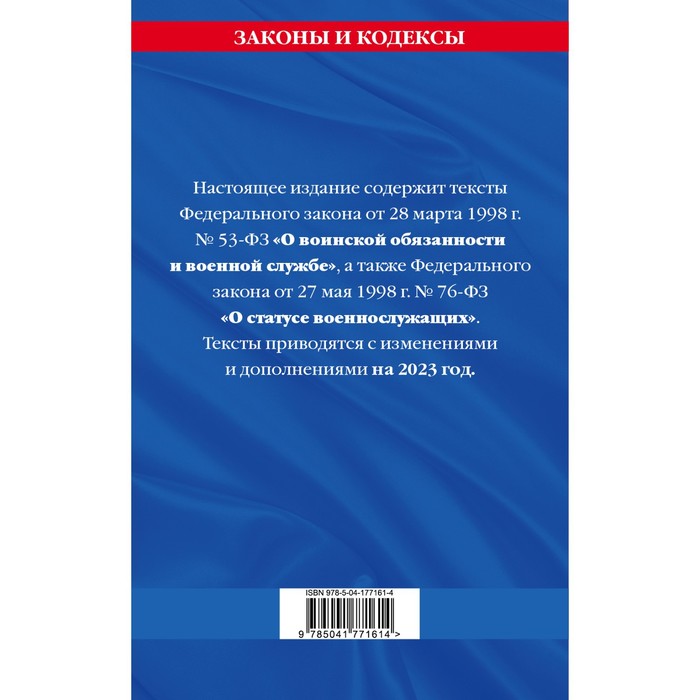 

Федеральный закон «О воинской обязанности и военной службе». Федеральный закон «О статусе военнослужащих» по состоянию на 2023 год