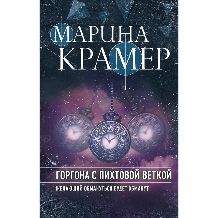 

Горгона с пихтовой веткой. Крамер М.