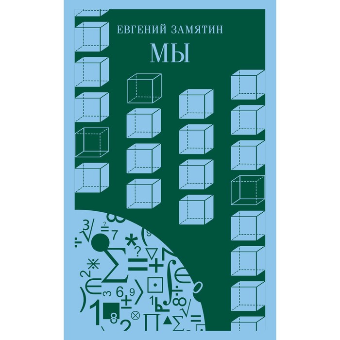 

Мы. Замятин Е.И.