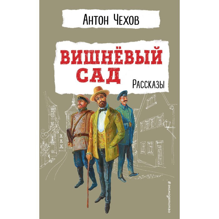 Вишнёвый сад. Рассказы. Чехов А.П.