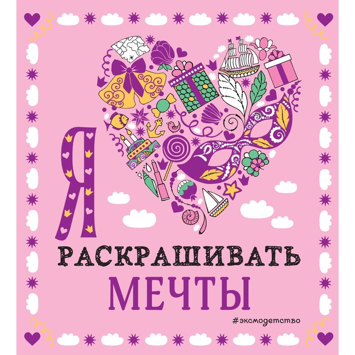 

Я люблю раскрашивать мечты