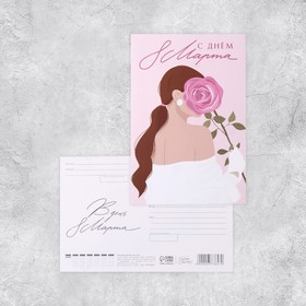 Почтовая карточка «С 8 марта!», девушка, цветок  10 × 15 см