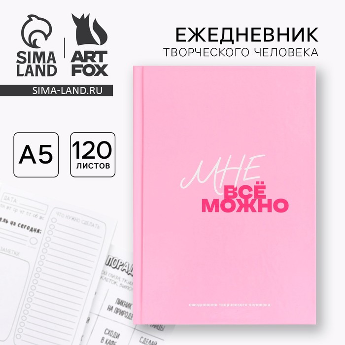 

Творческий ежедневник А5, 120 л "Мне все можно"