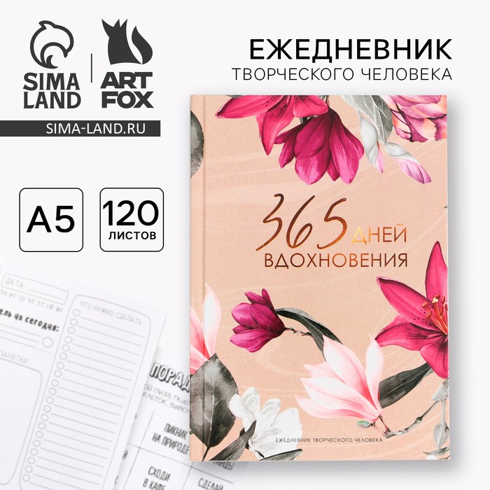 Творческий ежедневник А5, 120 л 365