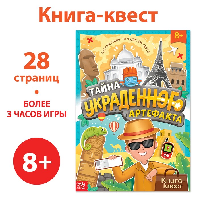 Книга-квест «Тайна украденного артефакта», 28 стр. гулякина екатерина михайловна насекомовиль тайна украденного рецепта