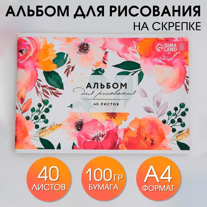 

Альбом для рисования 40 листов А4 на скрепке «1 сентября: Цветы» обложка 160 г/м2, бумага 100 г/м2.