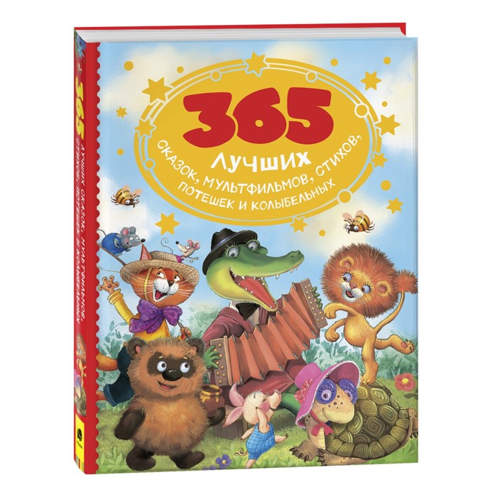 

365 лучших сказок, мультфильмов, стихов, потешек и колыбельных