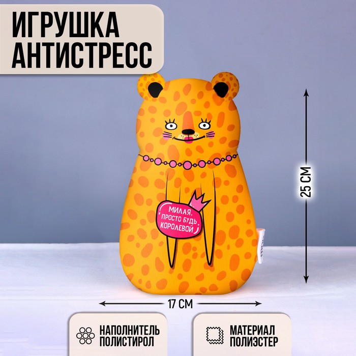 

Игрушка антистресс "Милая просто будь королевой"