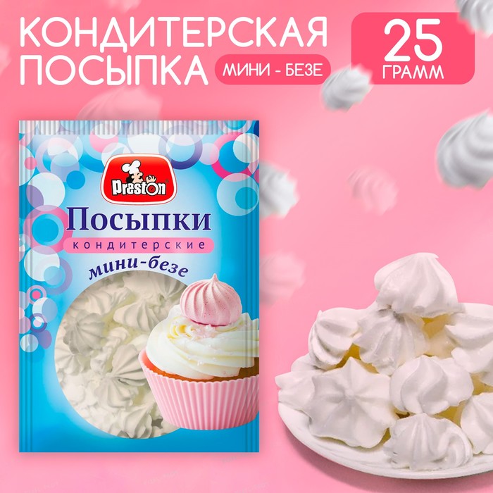 Посыпки кондитерские декор. "Мини-безе белые" 15*25г