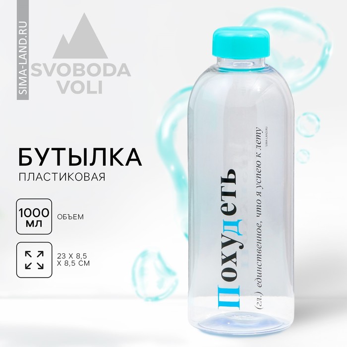 

Бутылка «Похудеть», 1000 мл