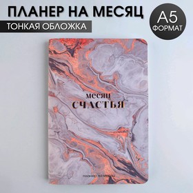 Планинг на месяц А5 "Месяц счастья"