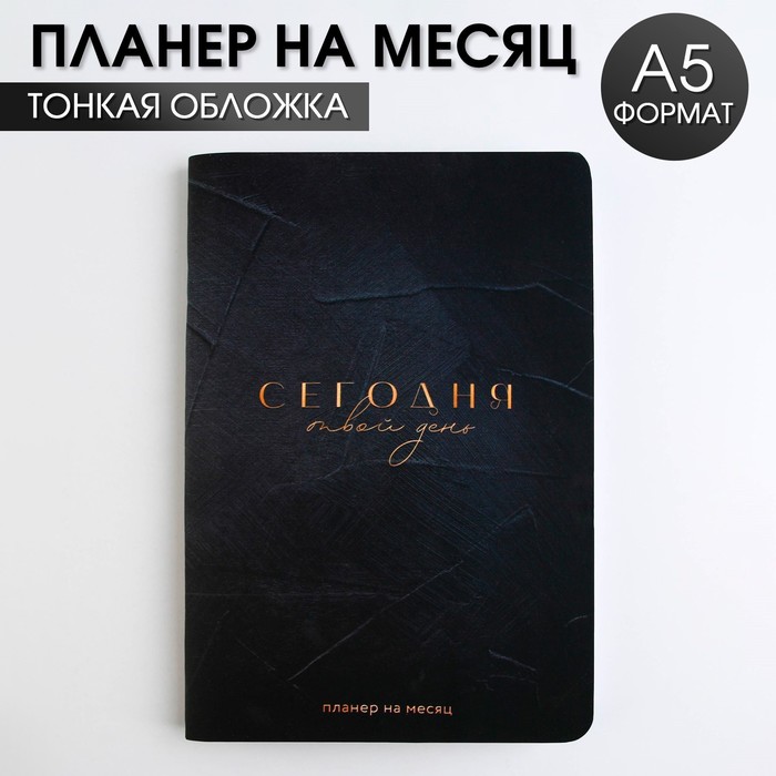 

Планинг на месяц А5 "Твой день"